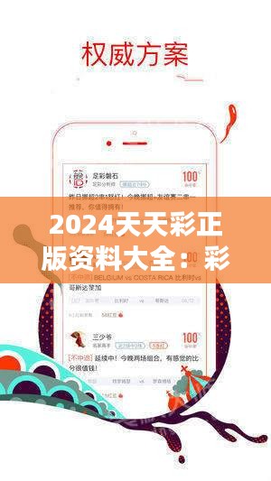 2024天天彩全年免费资料,探索2024天天彩，全年免费资料的魅力与挑战