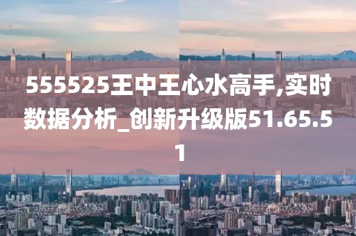 555525王中王心水高手,探索王中王心水高手的传奇故事，一场关于数字555525的奇迹之旅