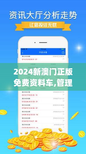 2024新澳门正版免费资料车,探索未来，2024新澳门正版免费资料车