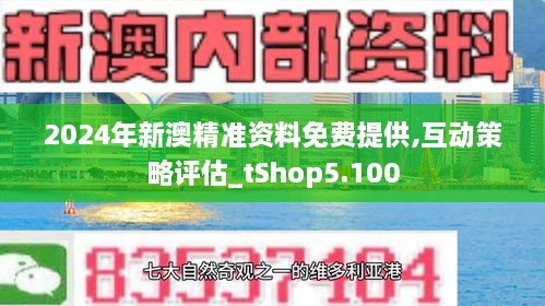 新澳精准资料免费提供网,新澳精准资料免费提供网，探索与启示